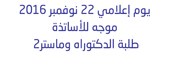 يوم إعلامي 22 نوفمبر 2016 sndl