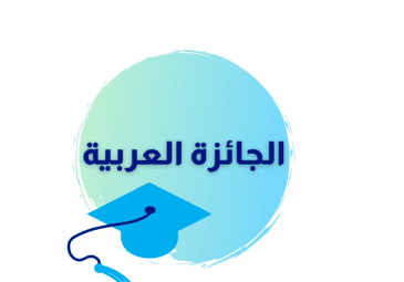 الجائزة العربية لأطروحة الدكتوراه في العلوم القانونية والقضائية الجائزة العربية لأطروحة الدكتوراه في العلوم القانونية والقضائية