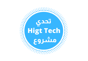 المنافسة العلمية للطلبةحاملي الأفكار المبتكرة « تحدي مشروع Higt Tech » المنافسة العلمية للطلبةحاملي الأفكار المبتكرة « تحدي مشروع Higt Tech »