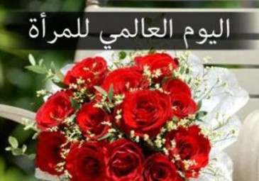 تهنئة بمناسبة عيد المرأة