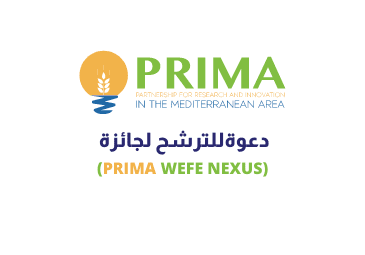 دعوةللترشح لجائزة (PRIMA WEFE NEXUS)