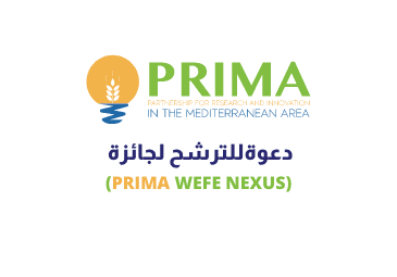دعوةللترشح لجائزة (PRIMA WEFE NEXUS) دعوةللترشح لجائزة (PRIMA WEFE NEXUS)