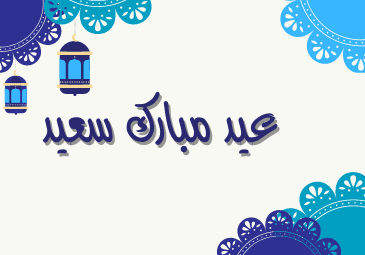 تهنئة بمناسبة حلول عيد الفطر