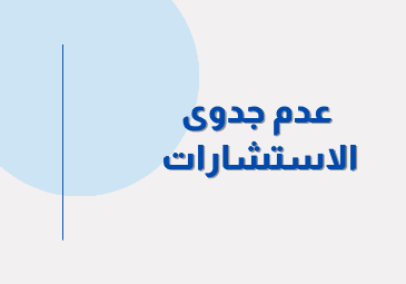 إعلان عن عدم جدوى ومنح مؤقت للاستشارات