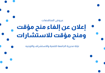 إعلان عن إلغاء منح مؤقت ومنح مؤقت للاستشارات