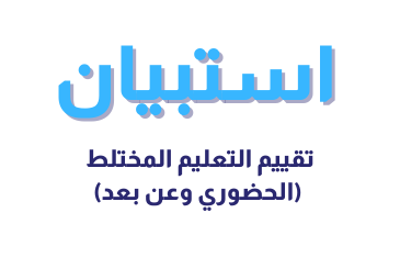 تقييم التعليم المختلط (الحضوري وعن بعد) تقييم التعليم المختلط (الحضوري وعن بعد)