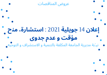 إعلان عن استشارة، منح مؤقت و عدم جدوى