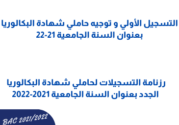 رزنامة التسجيلات لحاملي شهادة البكالوريا الجدد بعنوان السنة الجامعية 2021-2022 رزنامة التسجيلات لحاملي شهادة البكالوريا الجدد بعنوان السنة الجامعية 2021-2022