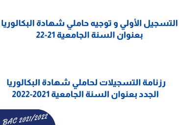 رزنامة التسجيلات لحاملي شهادة البكالوريا الجدد بعنوان السنة الجامعية 2021-2022