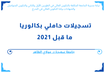 تسجيلات حاملي بكالوريا ما قبل 2021