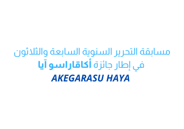 مسابقة التحرير السنوية السابعة والثلاثون لجائزة أكاقاراسو آيا مسابقة التحرير السنوية السابعة والثلاثون لجائزة أكاقاراسو آيا