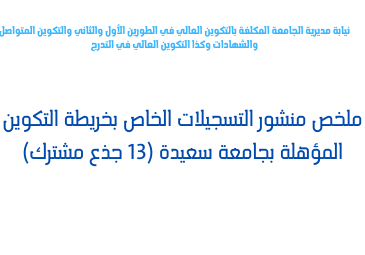 المعدلات الدنيا النهائية المتعلقة بالتسجيلات لحاملي البكالوريا2021