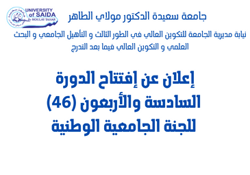 إعلان عن إفتتاح الدورة السادسة والأربعون (46) للجنة الجامعية الوطنية إعلان عن إفتتاح الدورة السادسة والأربعون (46) للجنة الجامعية الوطنية