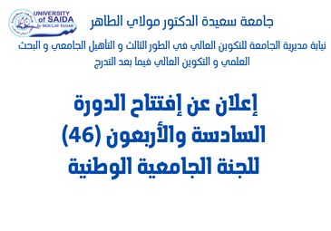 إعلان عن إفتتاح الدورة السادسة والأربعون (46) للجنة الجامعية الوطنية