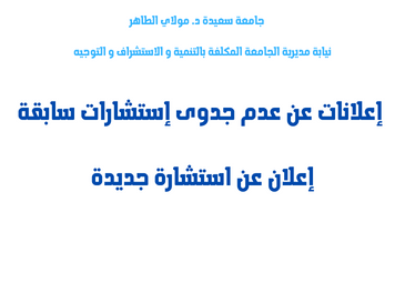 إعلان عن عدم جدوى إستشارات سابقة و الإعلان عن استشارة جديدة