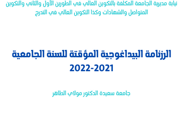 الرزنامة البيداغوجية للسنة الجامعية 2021-2022