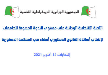 اللجنة الانتخابية الوطنية لانتخاب اساتذة القانون الدستوري