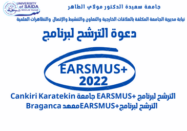 دعوة للترشح لبرنامج EARSMUS+