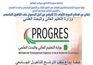 إعلان عن افتتاح الدورة الأولى (1) للترشح من أجل الحصول على التأهيل الجامعي إعلان عن افتتاح الدورة الأولى (1) للترشح من أجل الحصول على التأهيل الجامعي
