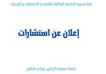 إعلان عن استشارات متعلقة بـ(ألبسة عمال الخدمة ، الدعم الامدادي، برامج الاعلام الالي المتخصصة، اقتناء وتركيب تجهيزات خاصة بالمكتبة المركزية،اقتناء عتاد الوقاية والامن)