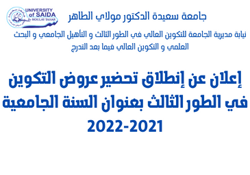إعلان عن إنطلاق تحضير عروض التكوين في الطور الثالث بعنوان السنة الجامعية 2021-2022