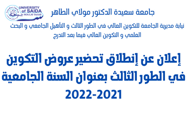 إعلان عن إنطلاق تحضير عروض التكوين في الطور الثالث بعنوان السنة الجامعية 2021-2022 إعلان عن إنطلاق تحضير عروض التكوين في الطور الثالث بعنوان السنة الجامعية 2021-2022