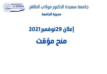 إعلان 29 نوفمبر 2021 عن منح مؤقت