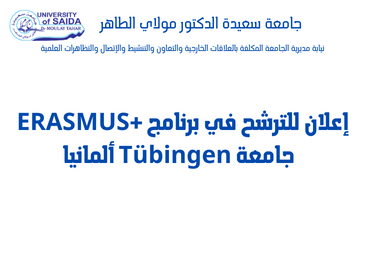 إعلان للترشح في برنامج ERASMUS + جامعة Tübingen ألمانيا إعلان للترشح في برنامج ERASMUS + جامعة Tübingen ألمانيا
