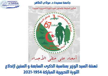 تهنئة السيد الوزير بمناسبة الذكرى السابعة و الستين لإندلاع الثورة التحريرية المباركة