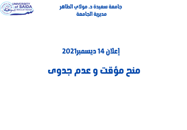 إعلان 14 ديسمبر2021 متعلق بمنح مؤقت و عدم جدوى