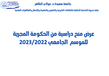 عرض منح من الحكومة المجرية للموسم 2023/2022