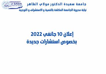 إعلان 10 جانفي 2022 بخصوص استشارات جديدة