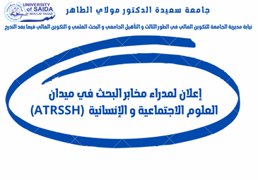 إعلان لمدراء مخابر البحث في ميدان العلوم الاجتماعية و الانسانية  (ATRSSH)