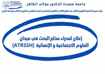 إعلان لمدراء مخابر البحث في ميدان العلوم الاجتماعية و الانسانية (ATRSSH) إعلان لمدراء مخابر البحث في ميدان العلوم الاجتماعية و الانسانية (ATRSSH)