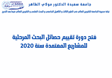 فتح دورة تقييم حصائل البحث المرحلية للمشاريع المعتمدة سنة 2020