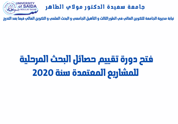فتح دورة تقييم حصائل البحث المرحلية للمشاريع المعتمدة سنة 2020 فتح دورة تقييم حصائل البحث المرحلية للمشاريع المعتمدة سنة 2020