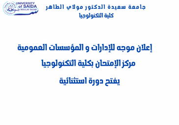 فتح دورة استثنائية من طرف مركز الإمتحان التابع لكلية التكنولوجيا