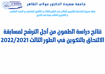 نتائج دراسة الطعون من أجل الترشح لمسابقة الالتحاق بالتكوين في الطور الثالث 22/21