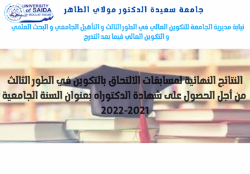 النتائج النهائية لمسابقات الالتحاق بالتكوين في الطور الثالث من أجل الحصول على شهادة الدكتوراه بعنوان السنة الجامعية 2021-2022
