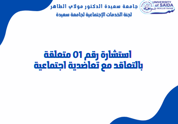 استشارة رقم 01 متعلقة بالتعاقد مع تعاضدية اجتماعية