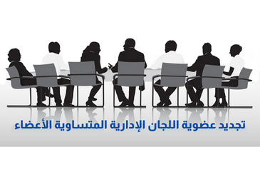 إعلان لتجديد عضوية اللجان الإدارية المتساوية الأعضاء الخاصة بالأساتذة