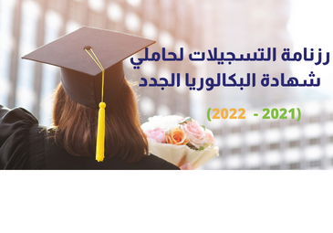 رزنامة التسجيلات لحاملي شهادة البكالوريا الجدد بعنوان السنة الجامعية 2021 –  2022