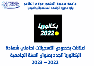 إعلان لحاملي شهادة البكالوريا الجدد – بكالوريا 2022 إعلان لحاملي شهادة البكالوريا الجدد – بكالوريا 2022