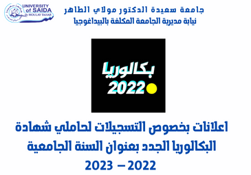 إعلان لحاملي شهادة البكالوريا الجدد  – بكالوريا 2022