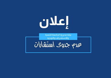 إعلان عن عدم جدوى استشارات