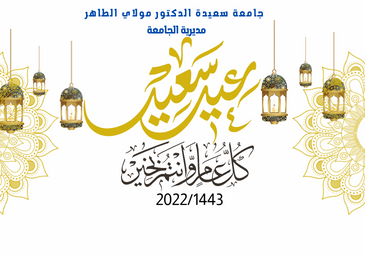 تهنئة بمناسبة عيد الفطر2022/1443