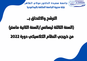 إعلان للترشح والالتحاق بــ (السنة الثالثة ليسانس/السنة الثانية ماستر) من خريجي النظام الكلاسيكي  دورة 2022