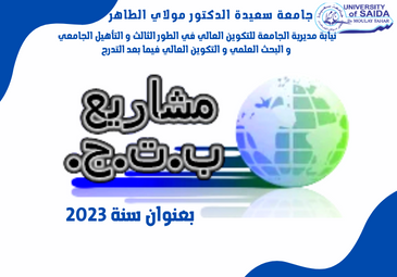 انطلاق دورة تقديم المشاريع الجديدة للبحث التكويني الجامعي بعنوان سنة 2023
