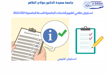 استبيان طلابي لتقييم الخدمات الجامعية للسنة الجامعية 2022/2021 استبيان طلابي لتقييم الخدمات الجامعية للسنة الجامعية 2022/2021