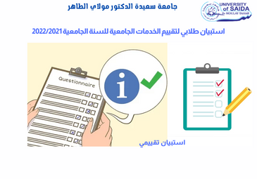 استبيان طلابي لتقييم الخدمات الجامعية للسنة الجامعية 2022/2021